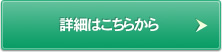 詳細はこちら