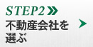 STEP2 不動産会社を選ぶ