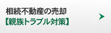 相続不動産の売却【親族トラブル対策】