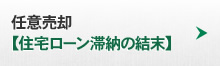 任意売却【住宅ローン滞納の結末】