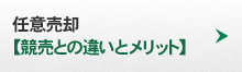 任意売却【競売との違いとメリット】