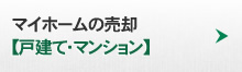 マイホームの売却【戸建て・マンション】