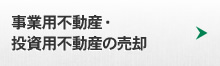 事業用不動産・投資用不動産の売却