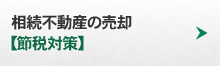 相続不動産の売却【節税対策】