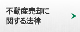 不動産売却に関する法律