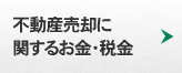 不動産売却に関するお金・税金