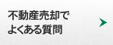 不動産売却でよくある質問