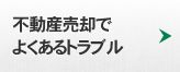 不動産売却でよくあるトラブル