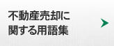 不動産売却に関する用語集