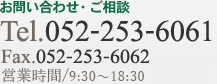 お問い合わせ・ご相談 Tel. 052-253-6061 Fax.052-253-6062 営業時間/9:30-18:30