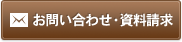 お問い合わせ・資料請求