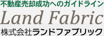 不動産売却成功へのガイドライン Land Fabric 株式会社ランドファブリック