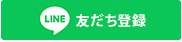 LINE 友だち登録