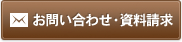 お問い合わせ・資料請求