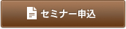 セミナー申込