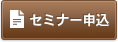 セミナー申込