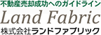 不動産売却成功へのガイドライン Land Fabric 株式会社ランドファブリック