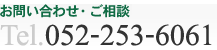 お問い合わせ・ご相談 Tel. 052-253-6061