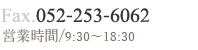 Fax.052-253-6062 営業時間/9:30-18:30（水曜日）