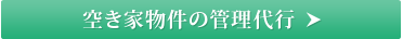 空き家物件の管理代行