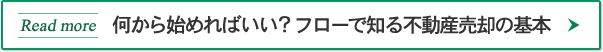 Read more 何から始めればいい？フローで知る不動産売却の基本