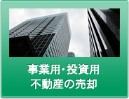 事業用・投資用 不動産の売却