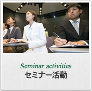 Seminar activities セミナー活動