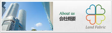 About us 会社概要