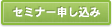 セミナー申し込み