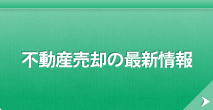 不動産売却の最新情報