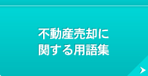 不動産売却に 関する用語集