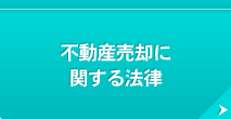 不動産売却に 関する法律