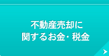 不動産売却に 関するお金・税金