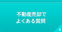 不動産売却で よくある質問