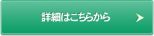 詳細はこちらから