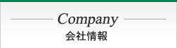 Company 運営会社情報