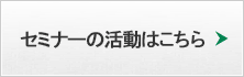 セミナー活動はこちら