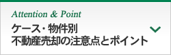 Attention & Point ケース・物件別 不動産売却の注意点とポイント