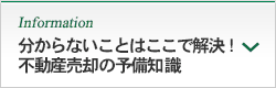 Attention & Point 分からないことはここで解決！不動産売却の呼び知識