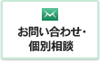 お問い合わせ・個別相談