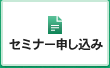 セミナー申し込み