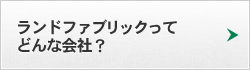 ランドファブリックってどんな会社？