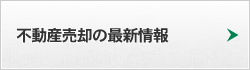 不動産売却の最新情報