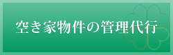 空き家物件の管理代行