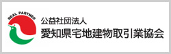 公益社団法人　愛知県宅地建物取引業協会