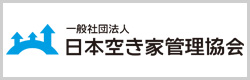 一般社団法人日本空き家管理協会