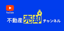 不動産売却チャンネル