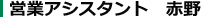 営業アシスタント